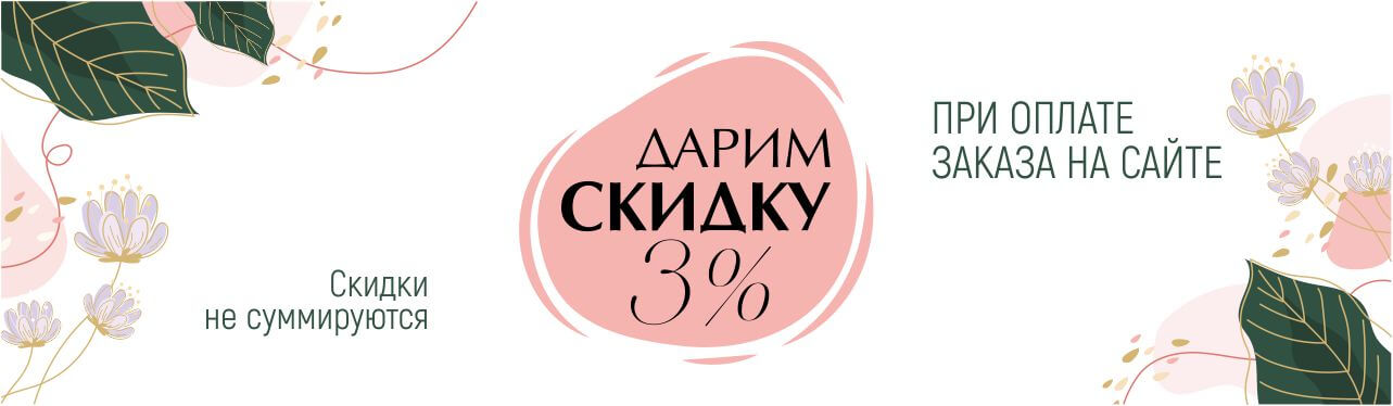 скидка 3% при оплате заказа на сайте