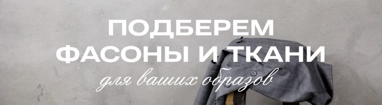 Фасоны